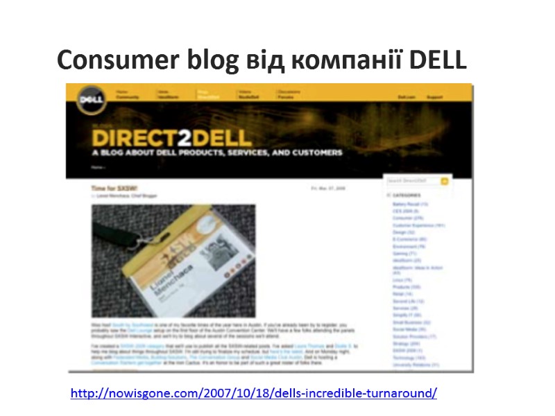 Consumer blog від компанії DELL  http://nowisgone.com/2007/10/18/dells-incredible-turnaround/